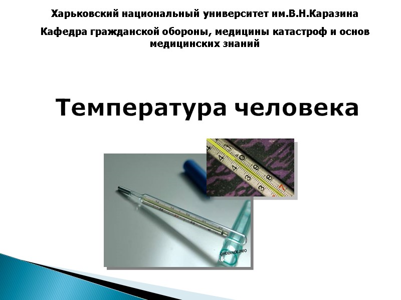 Температура человека Харьковский национальный университет им.В.Н.Каразина Кафедра гражданской обороны, медицины катастроф и основ медицинских